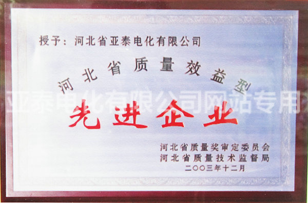 質量效益型先進企業